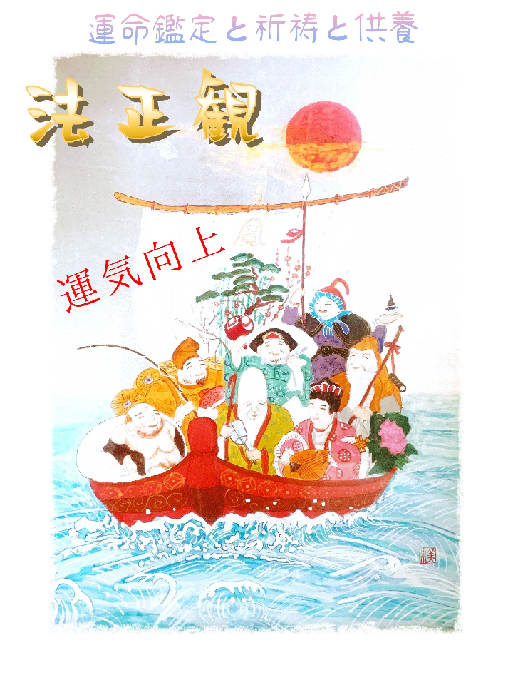 『七福神と宝船』　日本画作家　M.N様よりご奉納　七柱へ入魂祈祷済